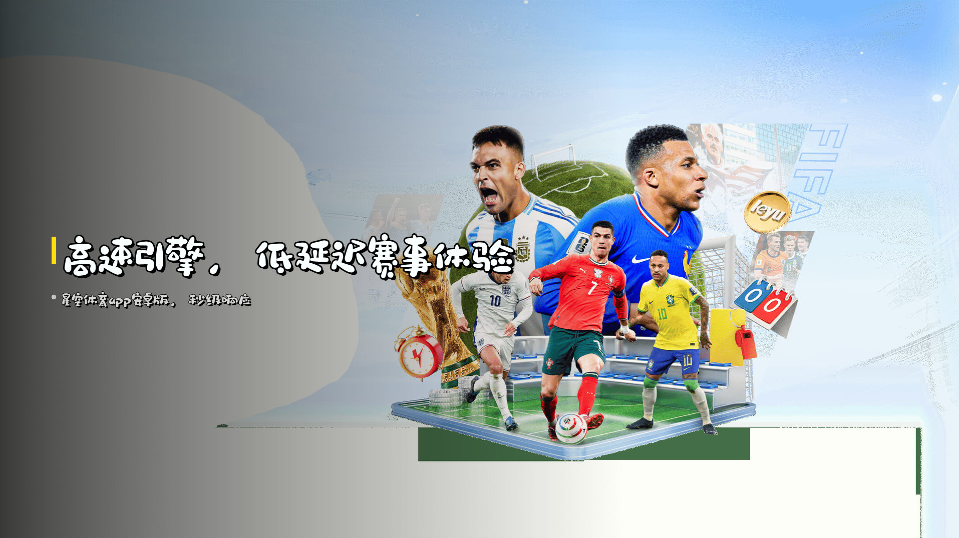 <strong>高速引擎</strong>，<strong>低延迟</strong>赛事体验